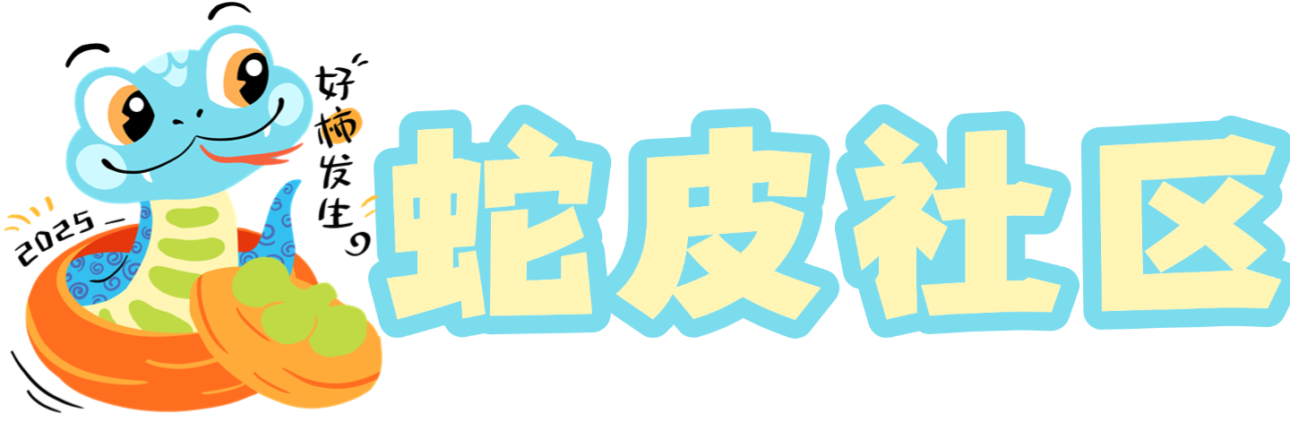 蛇皮社区