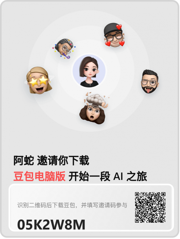 【豆包电脑版邀请码】输入邀请码免费抽奖一次-蛇皮社区