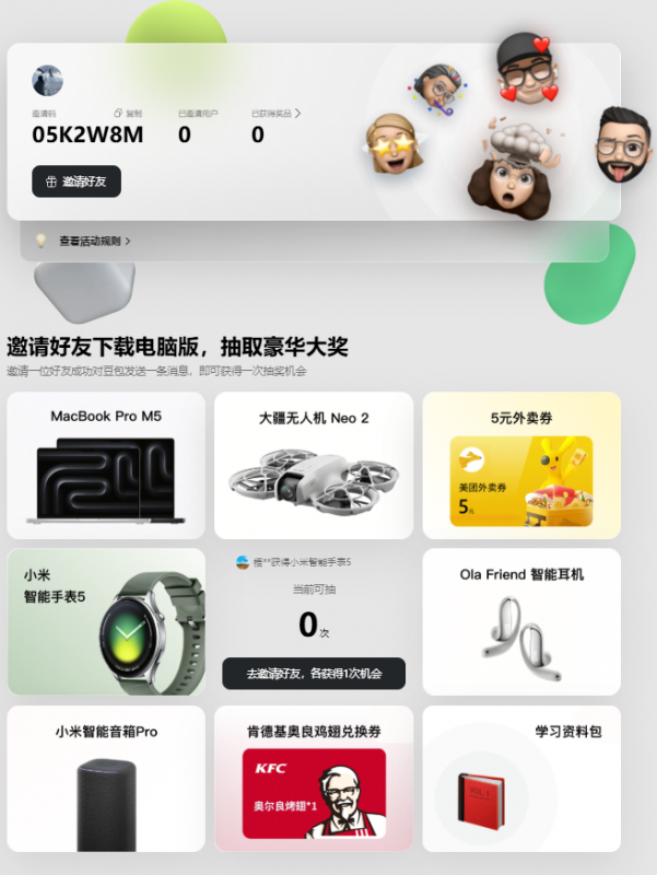 【豆包电脑版邀请码】输入邀请码免费抽奖一次-蛇皮社区