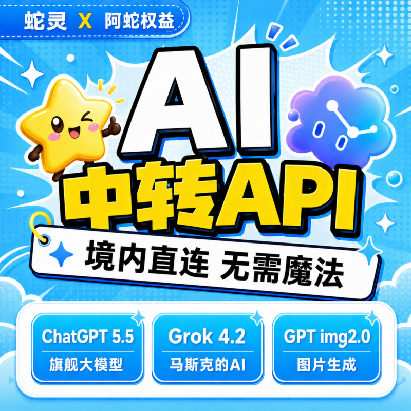 【蛇灵AI】AI中转站-API『20美刀』-蛇皮社区